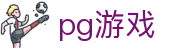 PG - PG官方网站 - PG官网首页